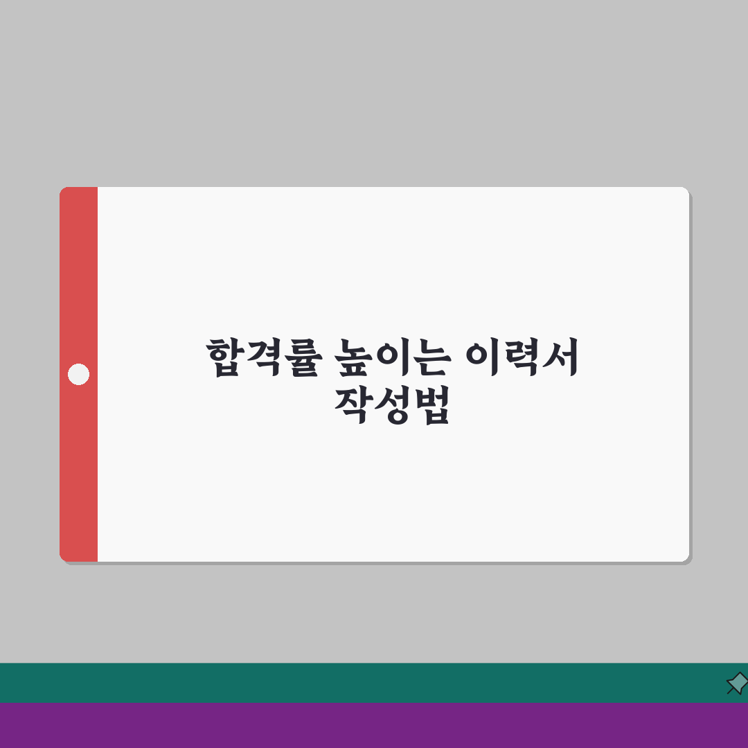 제출서류 이력서 자기소개서 작성법 | 합격률 높이는 서류 작성 팁, 꿀팁 공유해요!
