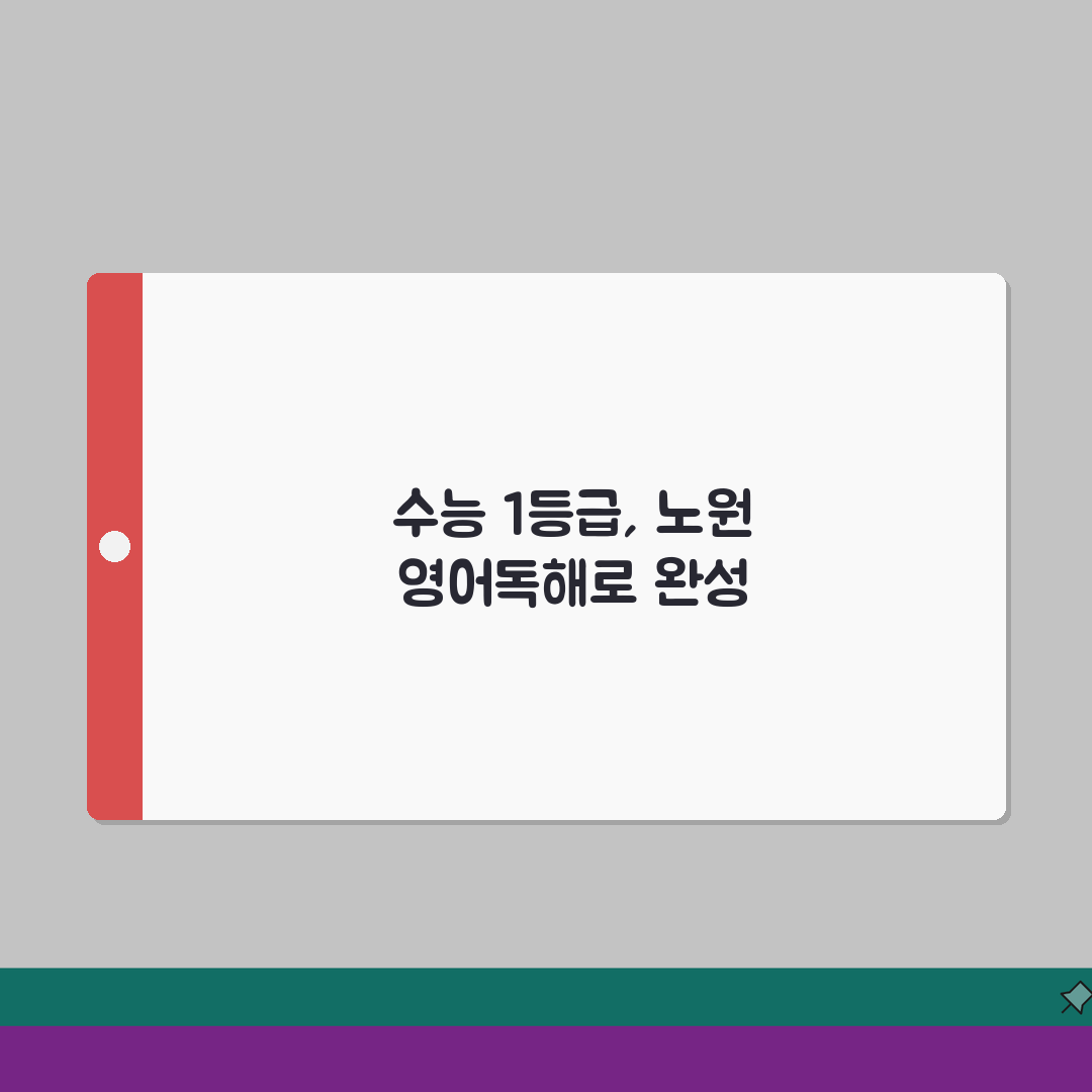 노원 영어독해 추천! 수능 1등급 검증된 강의진, 꿀팁 공유해요