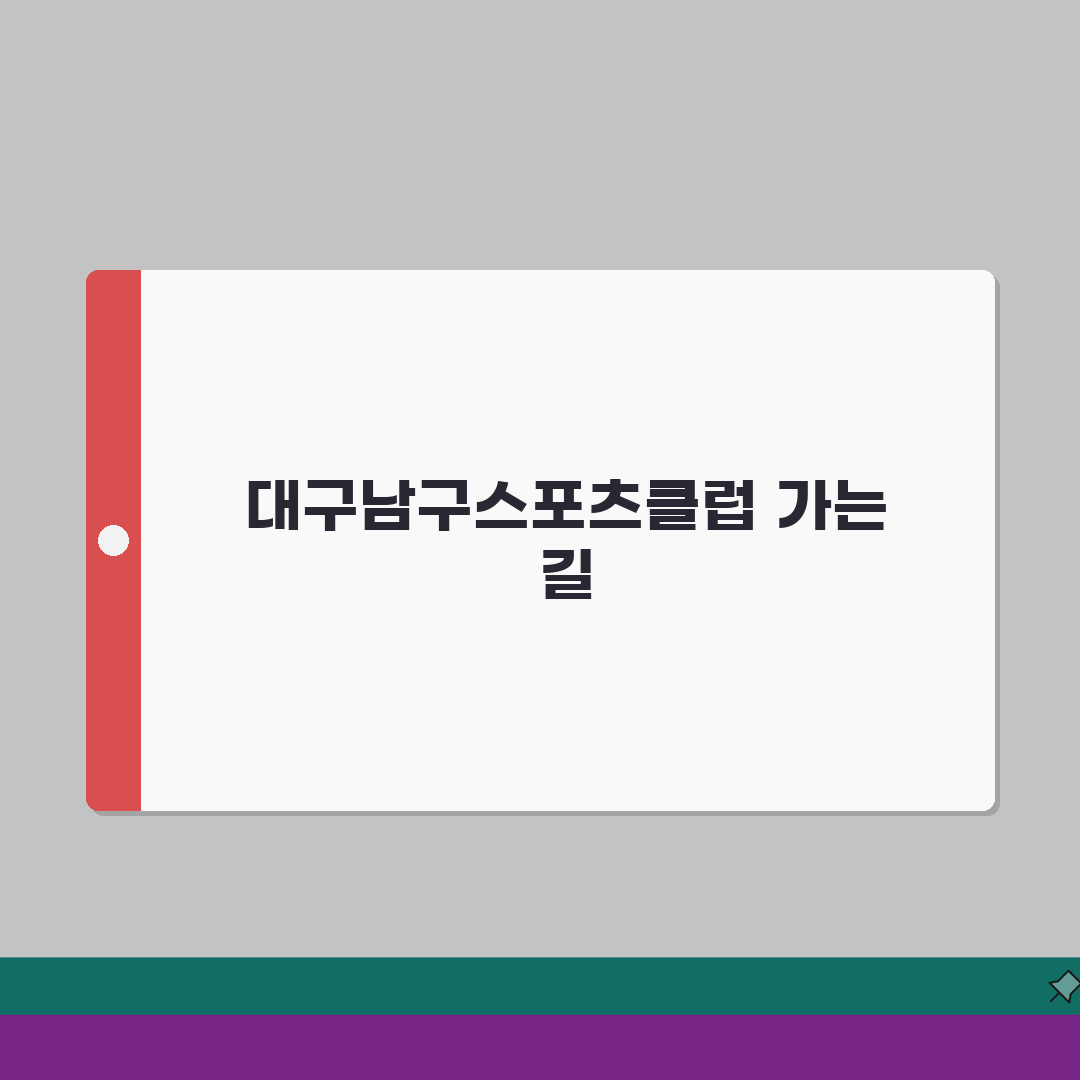 대구남구스포츠클럽 오시는길 | 지하철 3호선 연계버스 노선 추천! 친구에게 알려드려요
