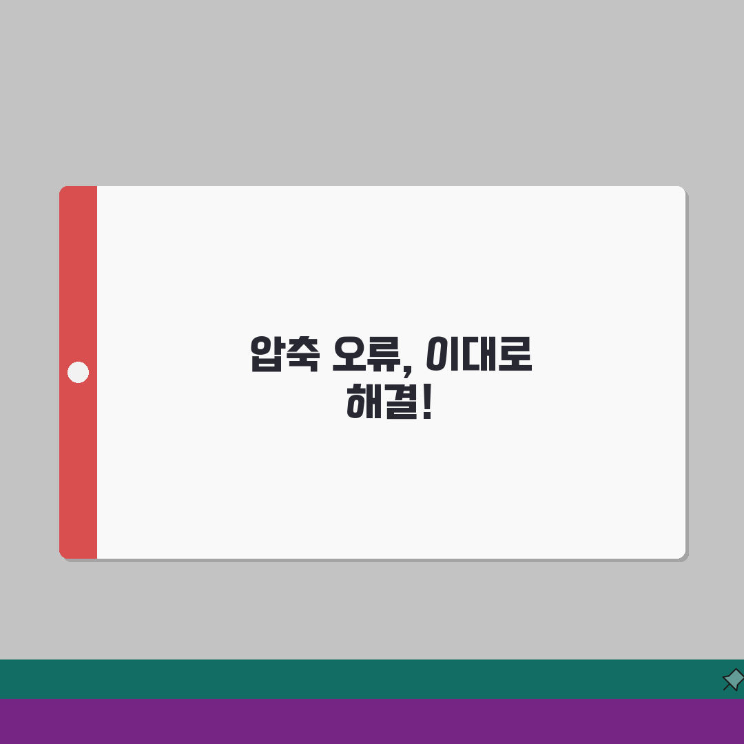 압축 파일 분할 압축 오류 | 멀티 볼륨 압축 실패 완벽가이드: 5가지 해결책