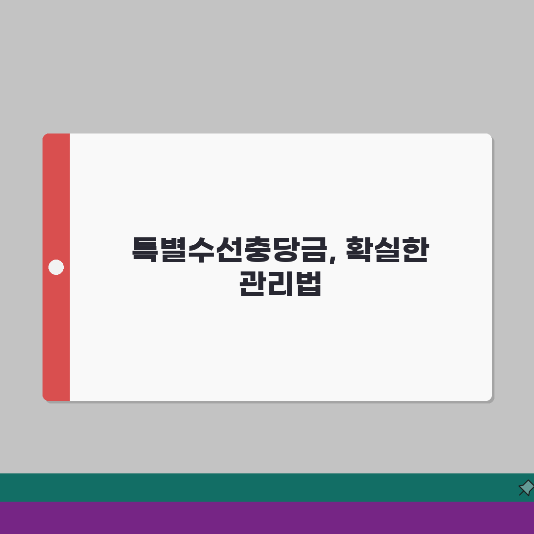특별수선충당금 적립 | 임대아파트 특별수선충당금 관리 총정리: 7단계 핵심 가이드