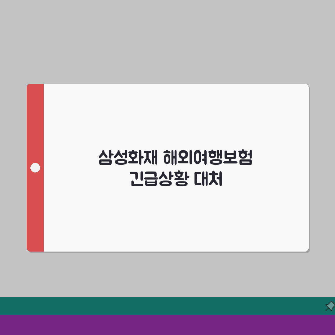삼성화재 해외여행보험 영어 응급상황 대처가이드 꿀팁 공유해요