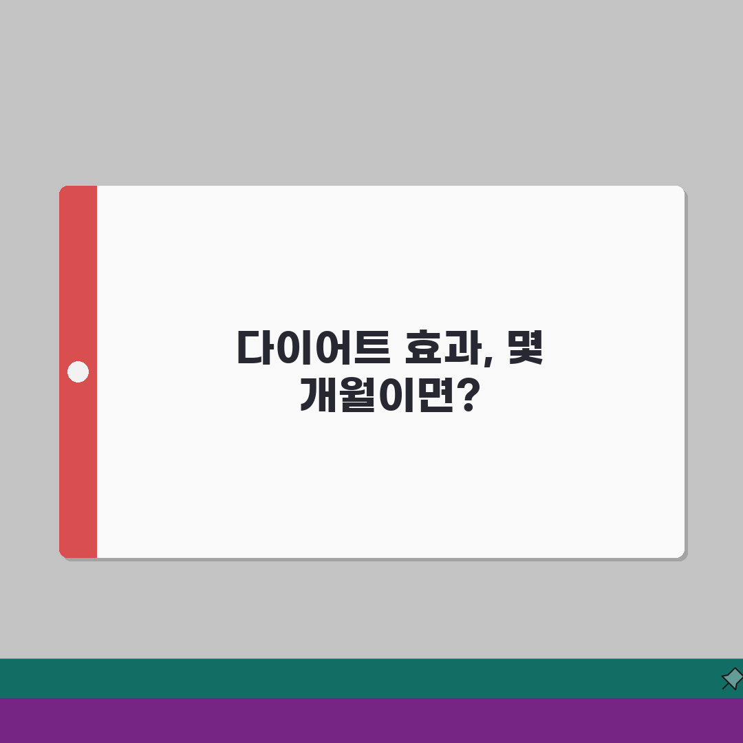 다이어트 몇 개월 해야 효과 있는지 | 건강한 다이어트 기간과 목표 설정 꿀팁 공유해요
