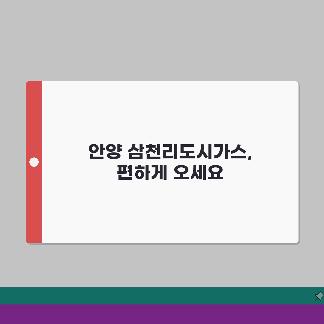 삼천리도시가스 고객센터 안양 위치 교통편 민원 처리 A to Z: 7단계 완벽 가이드