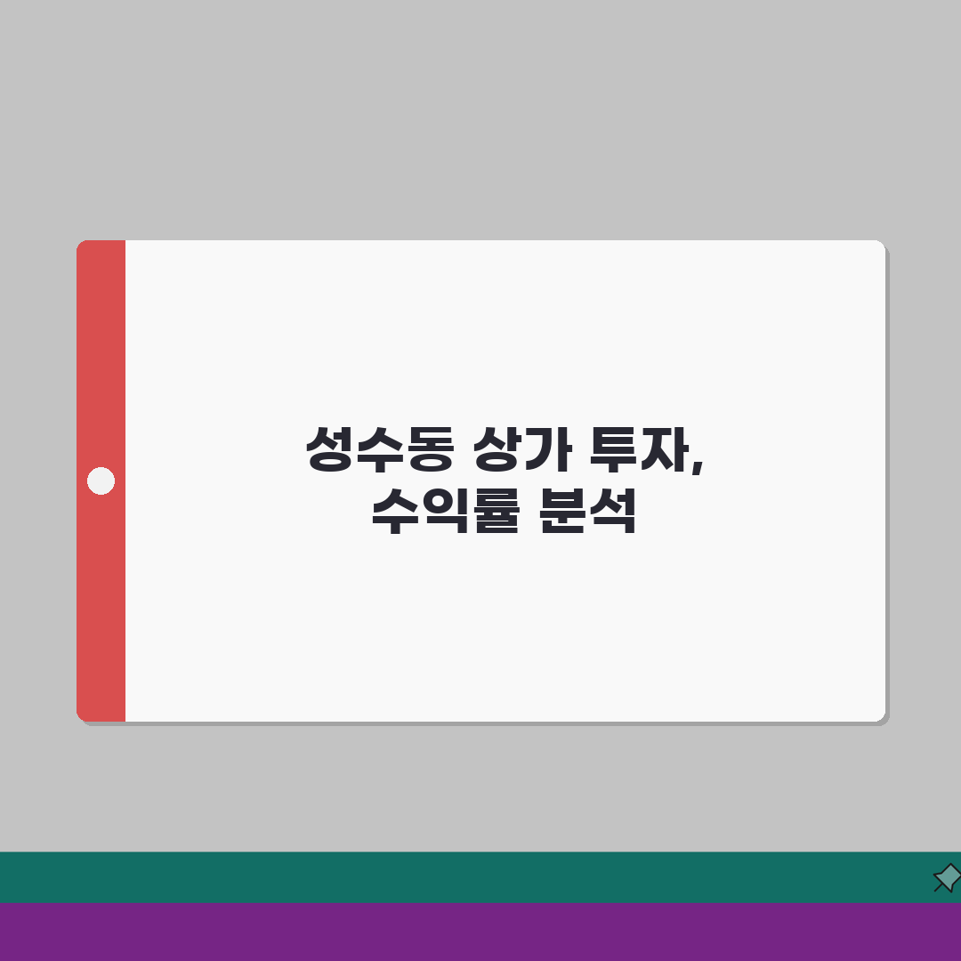 성수동 카페거리 수익형 상가건물 투자분석 리포트 | 권리금, 수익률, 상권확장성 꿀팁 공유