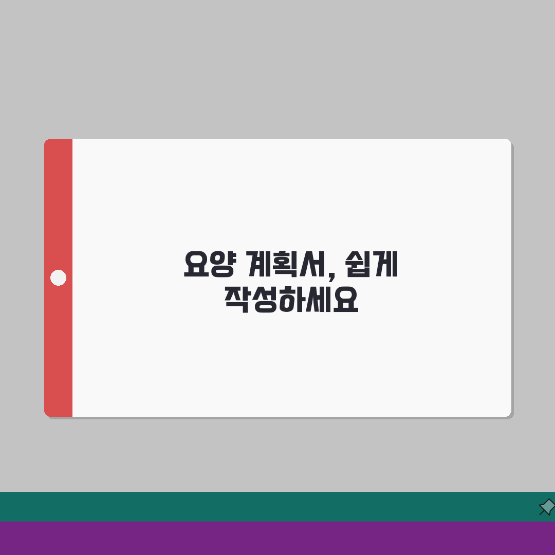 방문요양 급여제공계획서 | 방문요양 계획서 작성 방법 추천!