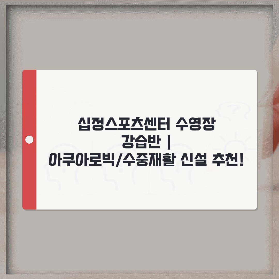 십정스포츠센터 수영장 강습반 | 아쿠아로빅/수중재활 신설 추천!