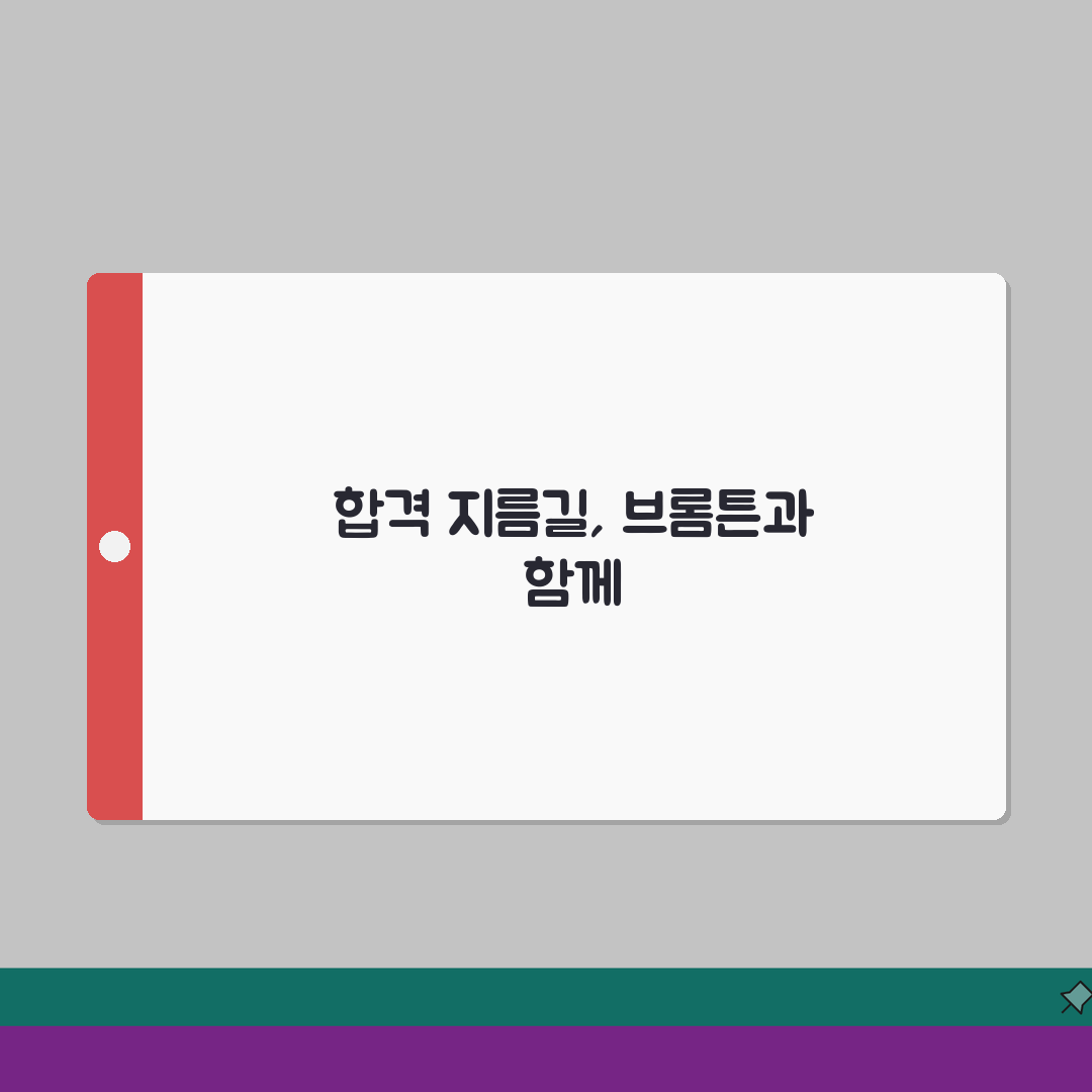 강남 신사 브롬튼 통합교육 시스템 토플/SAT 준비 수강료 맞춤형 컨설팅 상담 예약 방법