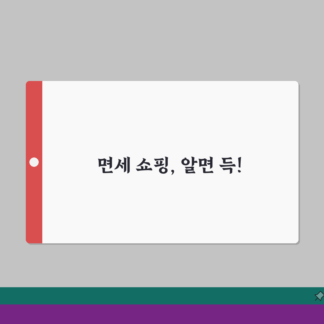 면세점 구매한도 품목별 면세 혜택 | 면세 쇼핑 한도액 초과 시 세금 꿀팁 공유할게요!