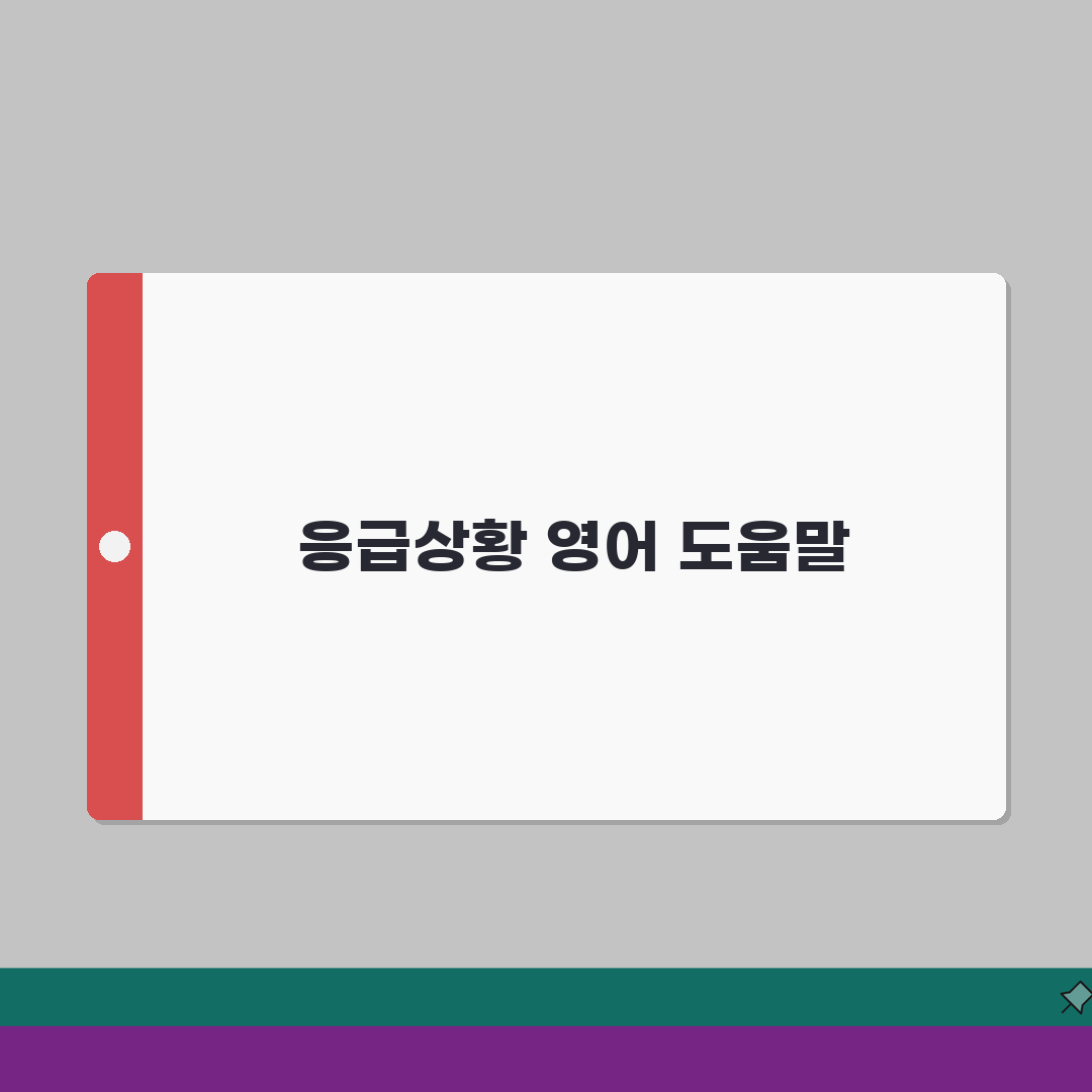 삼성화재 해외여행보험 영어 응급상황 대처가이드 꿀팁 공유해요