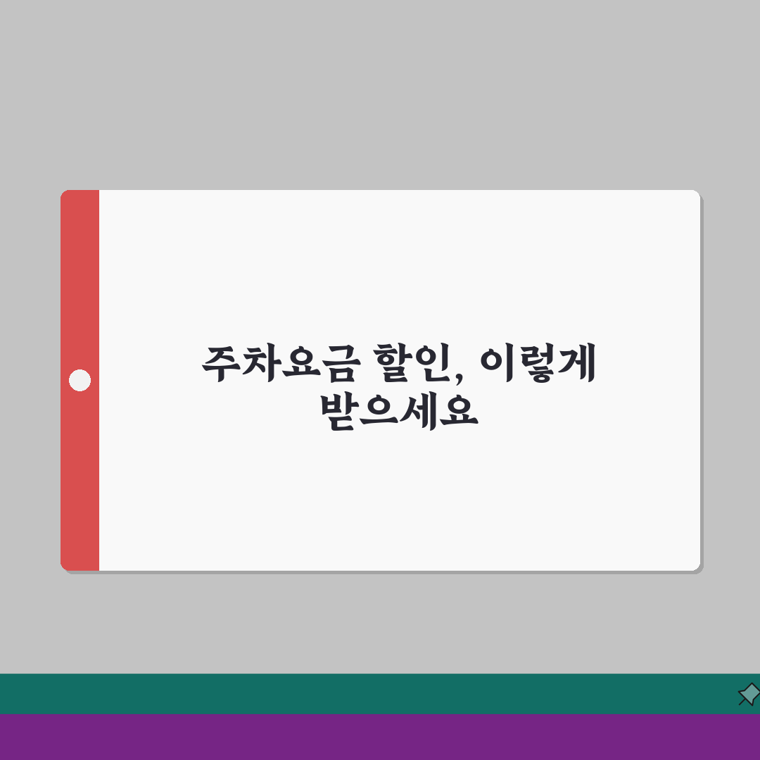 청주성모병원 주차요금 할인팁 | 요금표, 할인혜택, 주차장 총정리: 5가지 핵심 팁