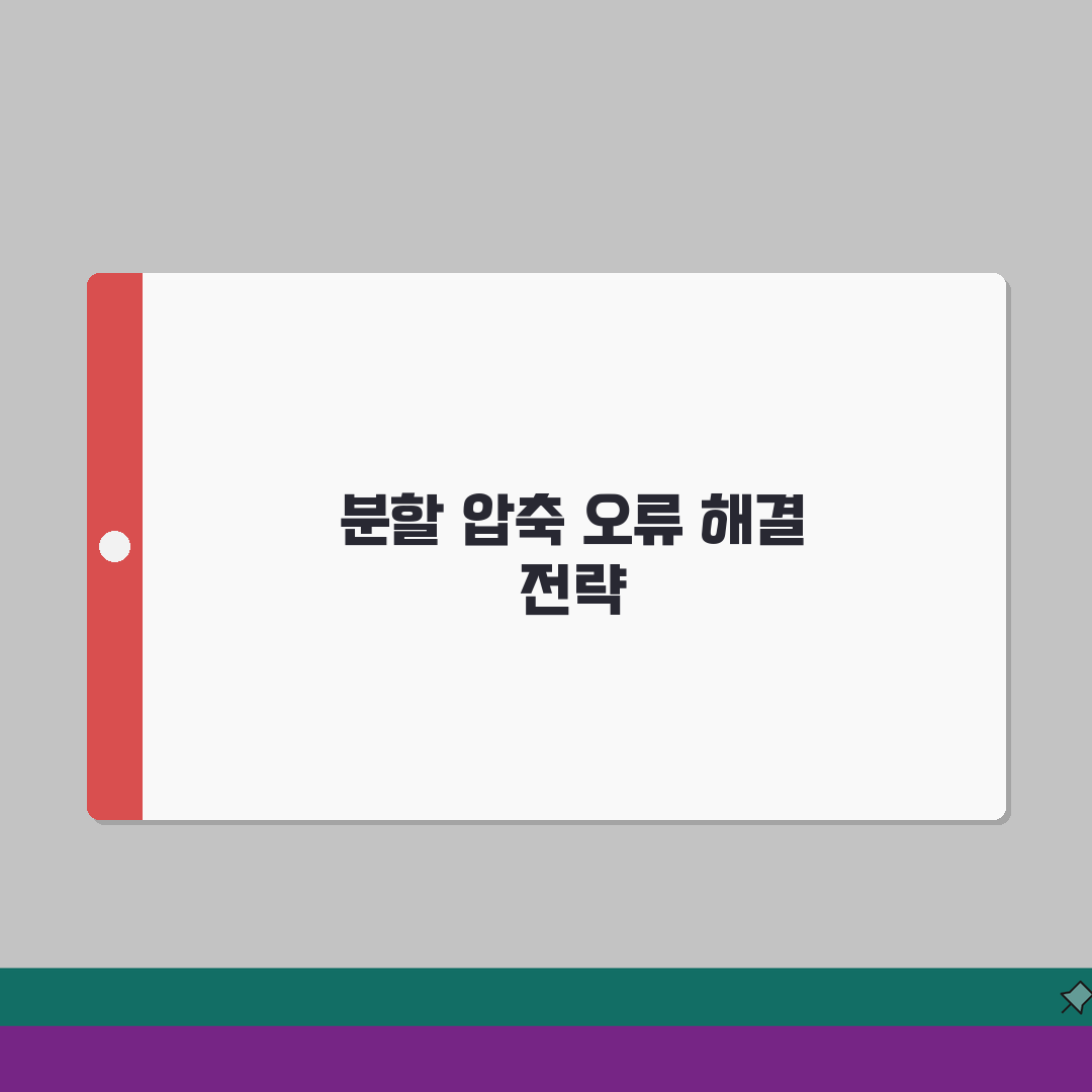 압축 파일 분할 압축 오류 | 멀티 볼륨 압축 실패 완벽가이드: 5가지 해결책
