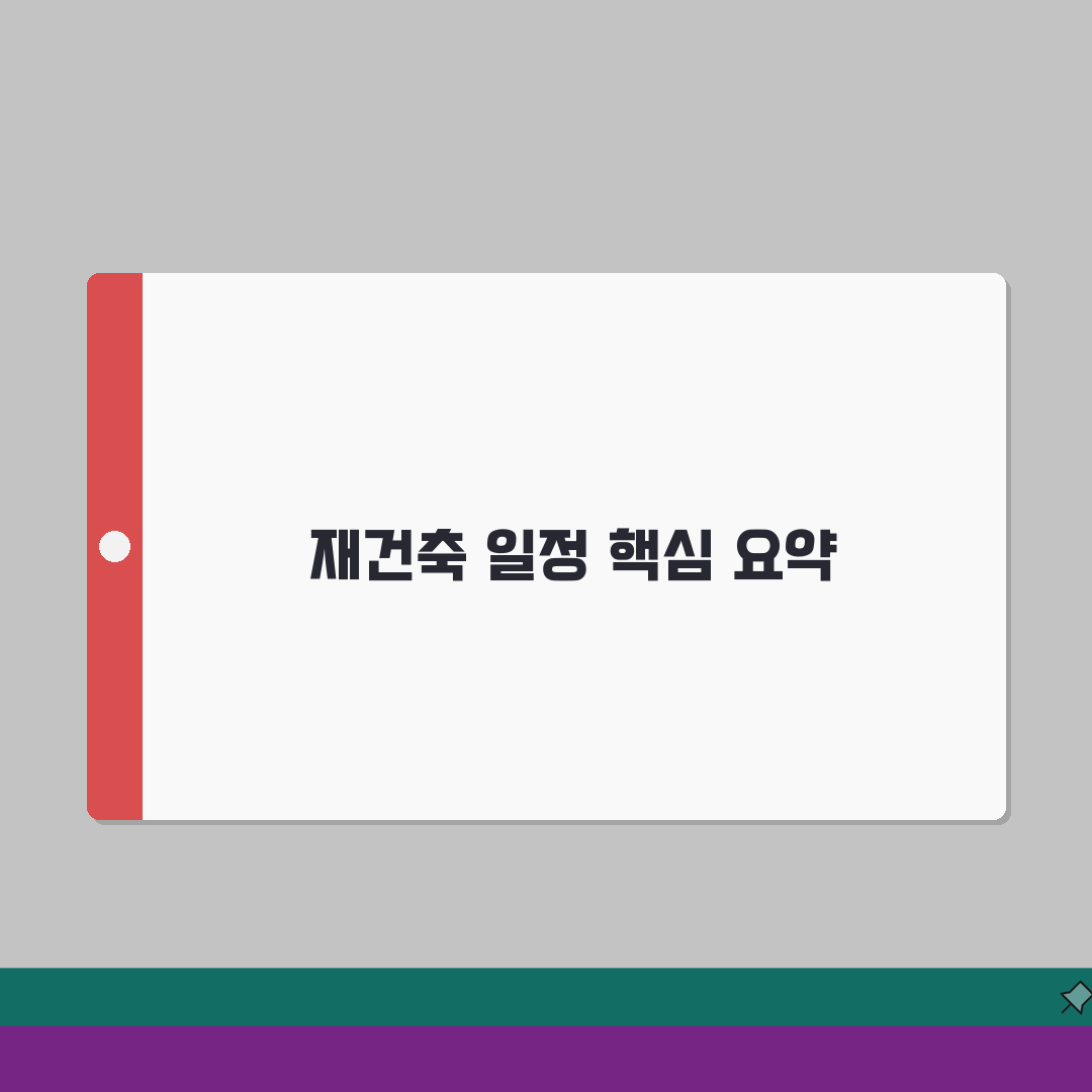 2026 재건축 일정 총정리 | 관리처분인가, 이주시기, 분담금 꿀팁 공유해요