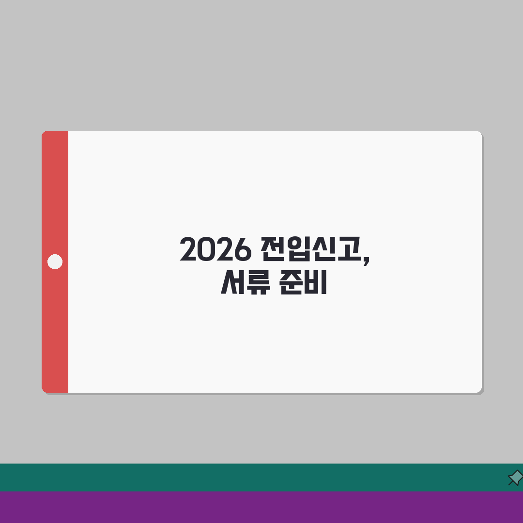 전입신고 필요한 서류 2026 핵심만 정리 | 필수품 vs 선택사항 | 사전 준비 시간 단