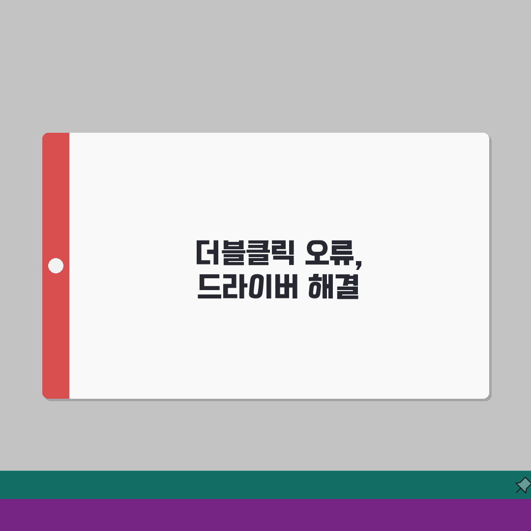 게이밍 마우스 더블클릭 오류날때 드라이버 설정 A to Z: 7가지 해결법