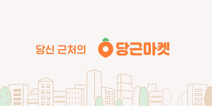 당근마켓 서비스 소개 화면