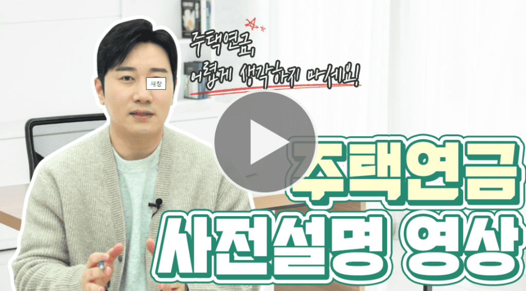주택연금 제도의 구조를 설명하는 안내 자료