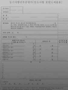 법인등기부등본 등기사항전부증명서 예시