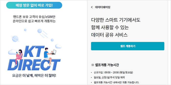 KT 데이터 쉐어링 셀프개통 안내 화면