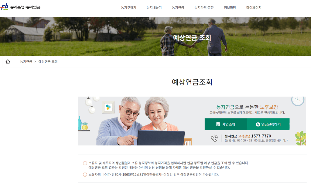 농지연금 예상 수령액 조회 화면