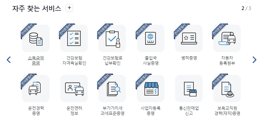 정부24 자주 찾는 서비스의 운전경력증명 항목