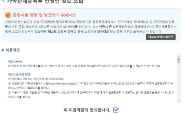 가족관계등록부 신청인 정보 조회 약관 동의 화면