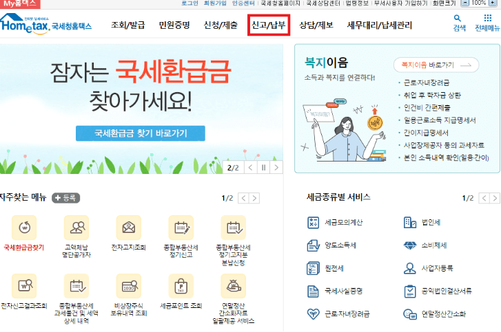 홈택스 신고·납부 메뉴 화면