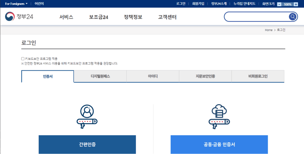 정부24 로그인 인증수단 선택 화면