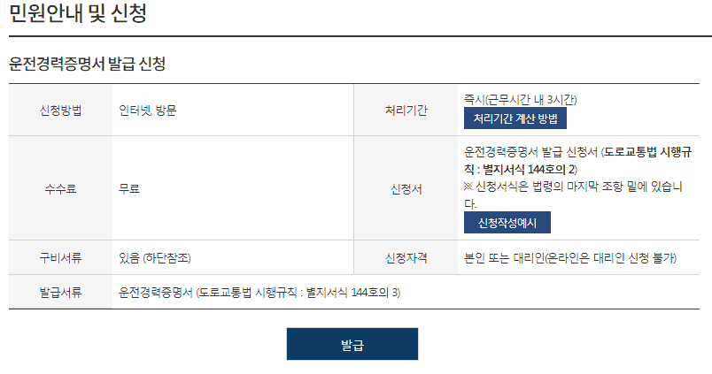 운전경력증명서 민원 안내 화면의 발급 버튼