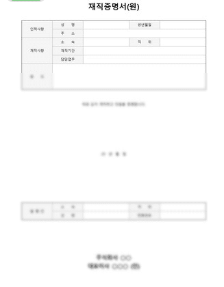 재직증명서 기본 양식 예시