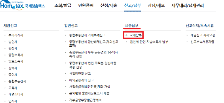 세금납부 메뉴에서 국세 납부를 선택하는 화면