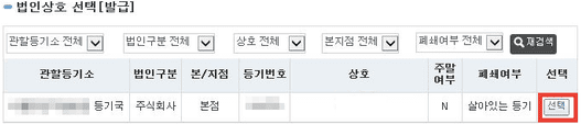 검색된 법인 목록에서 상호 선택