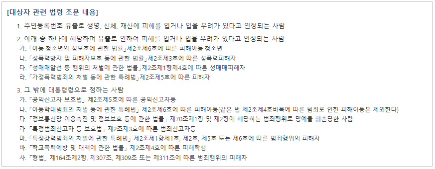 주민등록번호 변경 대상자 안내