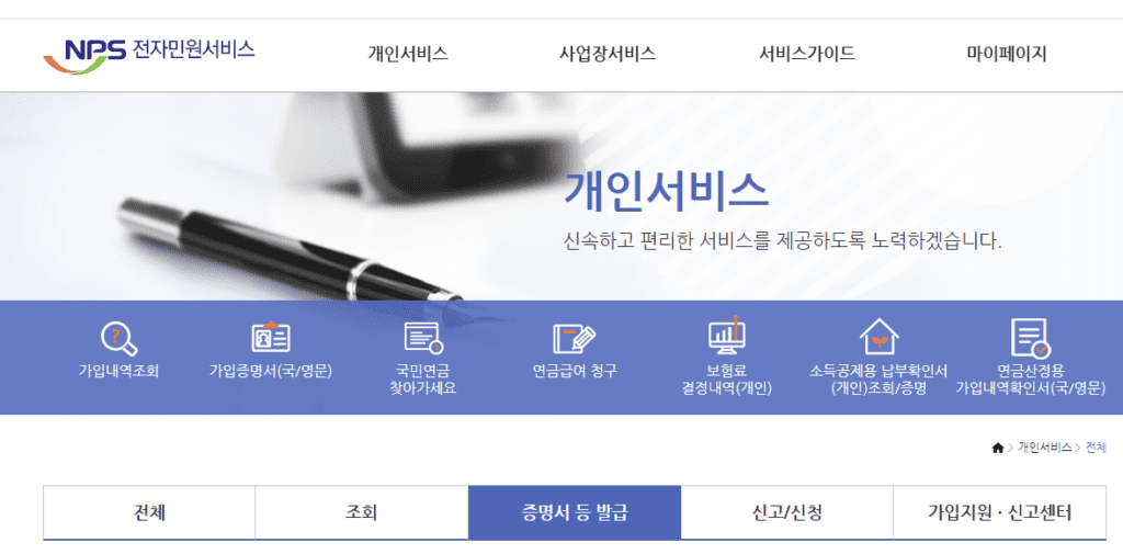 국민연금 개인서비스 화면의 증명서 등 발급 메뉴