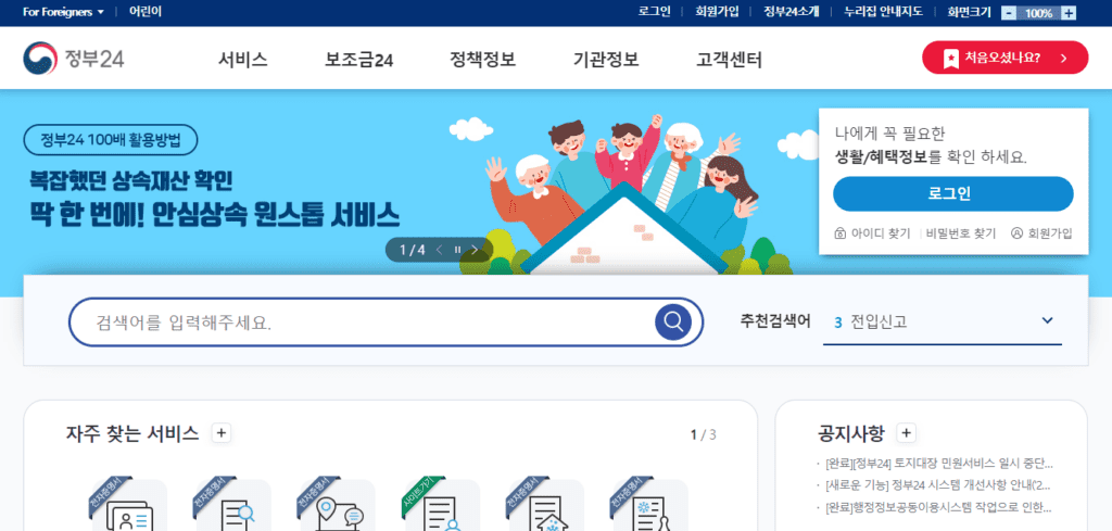 정부24 홈페이지 접속 화면
