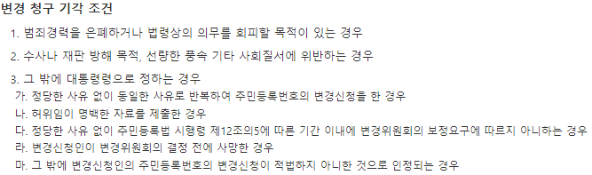 주민등록번호 변경 청구 기각 사유 안내