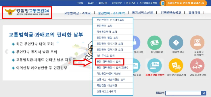 경찰 온라인 민원 사이트의 운전면허 메뉴