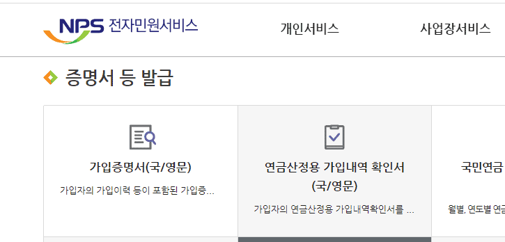 국민연금 가입증명서 국문 영문 발급 메뉴