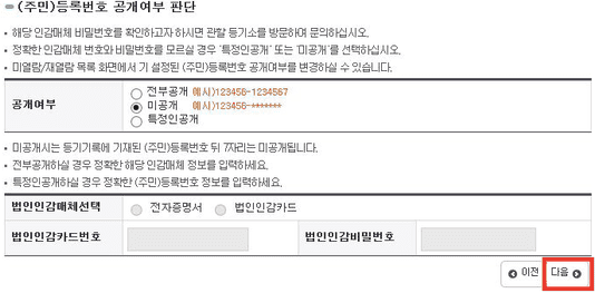 임원 주민등록번호 공개 여부 선택 화면