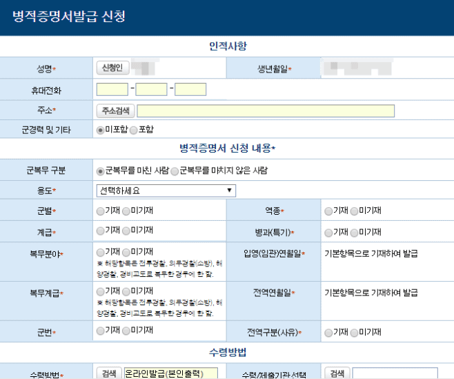 병적증명서 발급 신청서 작성 화면