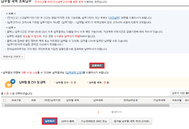 조회 결과에서 세액과 납부기한을 확인하는 화면