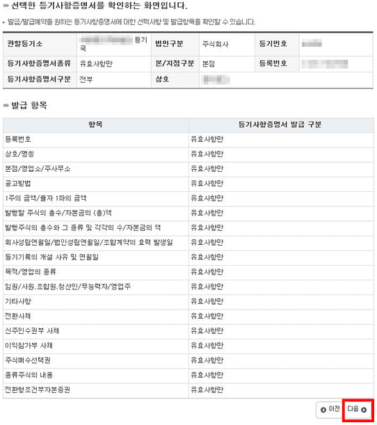 법인 등기사항증명서 신청 내용 확인 화면