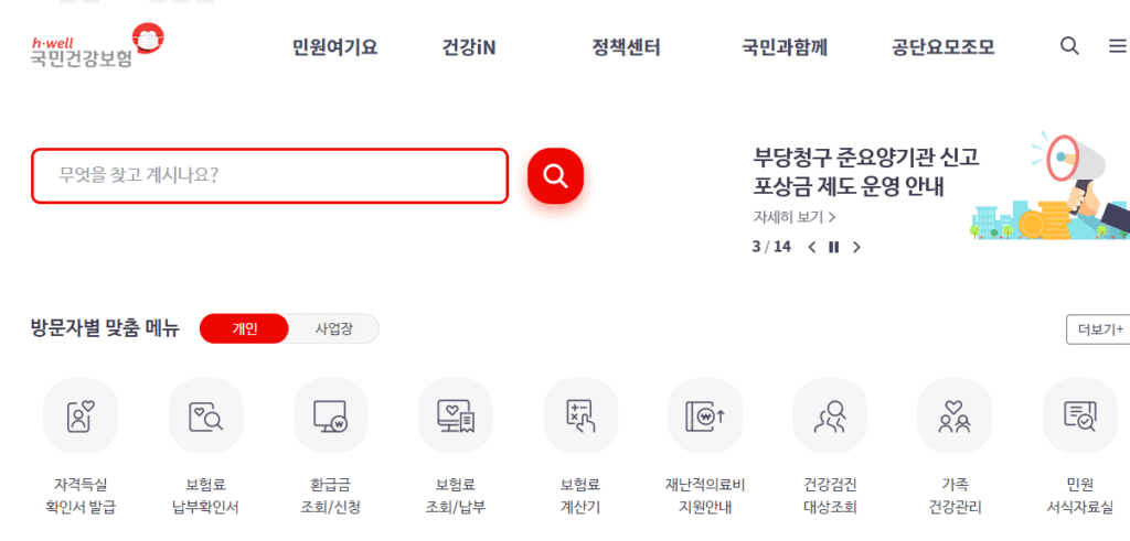 국민건강보험공단 홈페이지 메인 화면