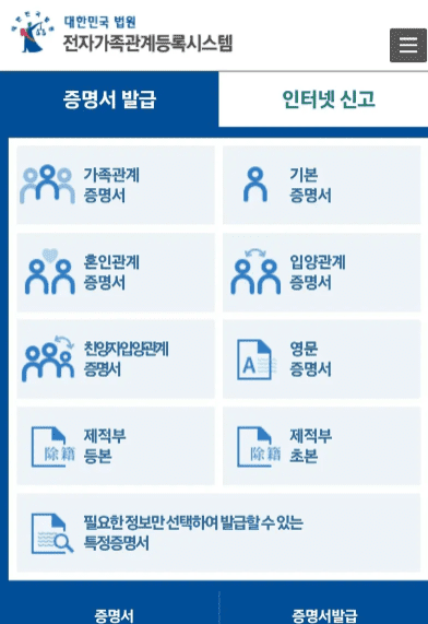 모바일에서 연결된 전자가족관계등록시스템 화면