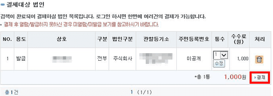 등기사항증명서 발급 수수료 결제 화면