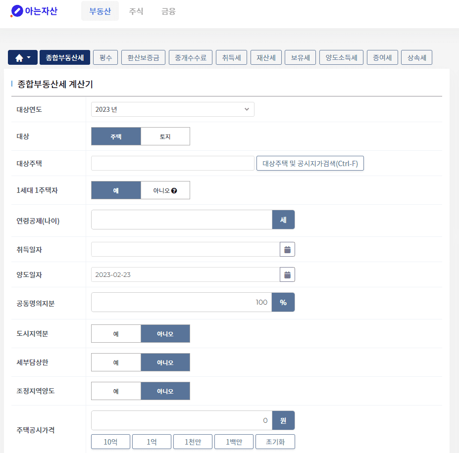 종합부동산세 모의계산 화면