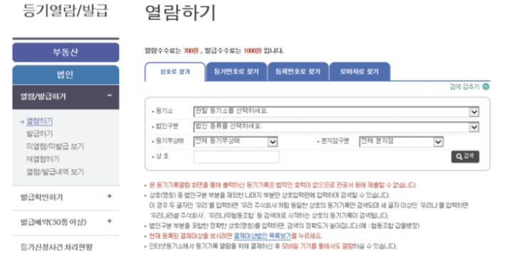 인터넷등기소 등기 열람 발급 메뉴 목록