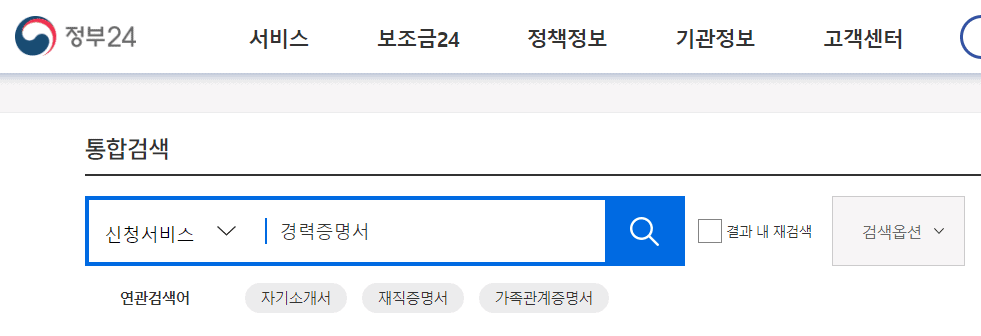 정부24 통합검색창에 경력증명서 검색