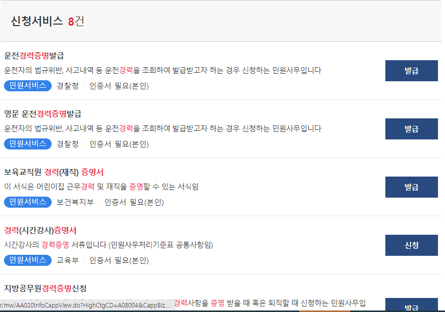 정부24 검색 결과에서 필요한 경력증명서 선택